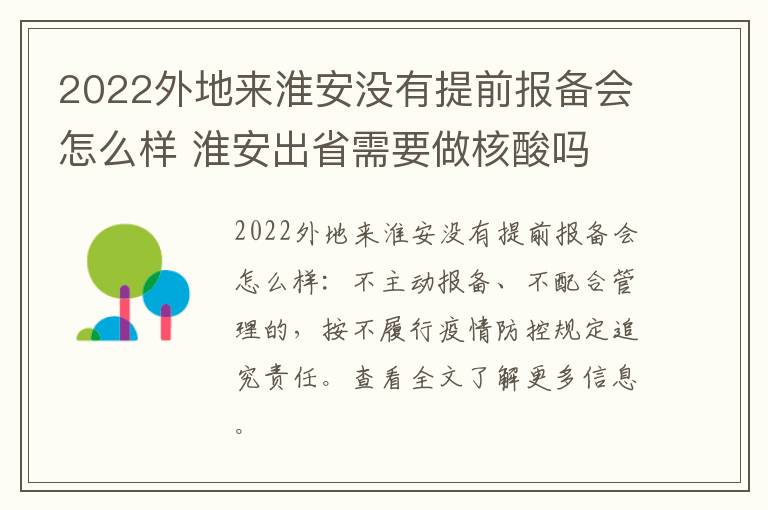 2022外地来淮安没有提前报备会怎么样 淮安出省需要做核酸吗