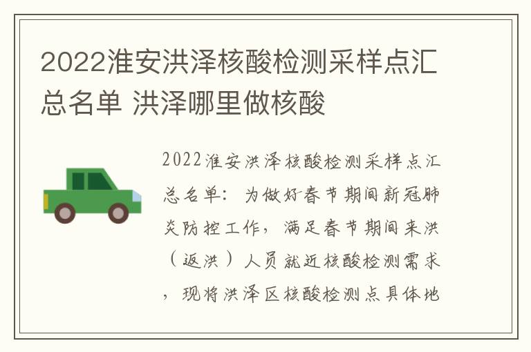 2022淮安洪泽核酸检测采样点汇总名单 洪泽哪里做核酸