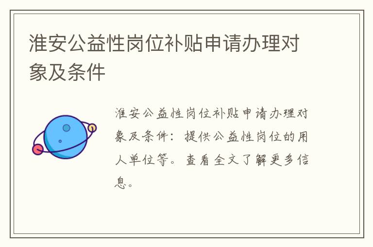 淮安公益性岗位补贴申请办理对象及条件