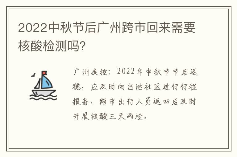2022中秋节后广州跨市回来需要核酸检测吗？