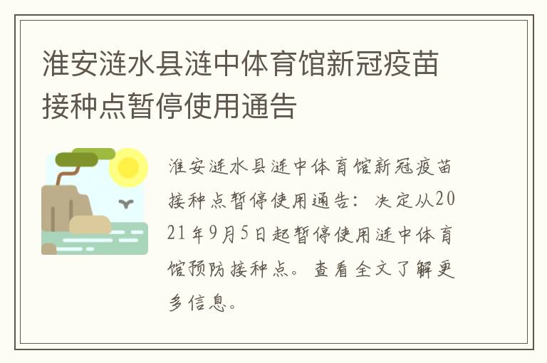 淮安涟水县涟中体育馆新冠疫苗接种点暂停使用通告