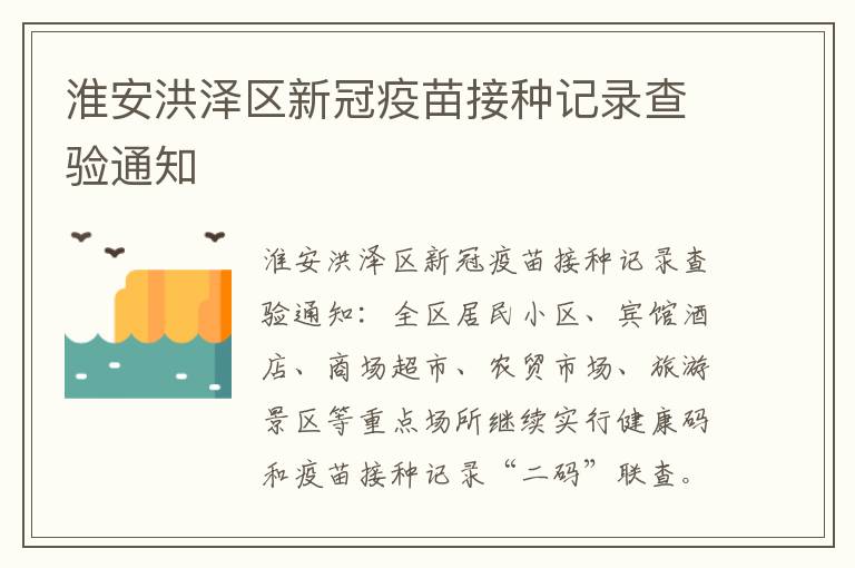 淮安洪泽区新冠疫苗接种记录查验通知