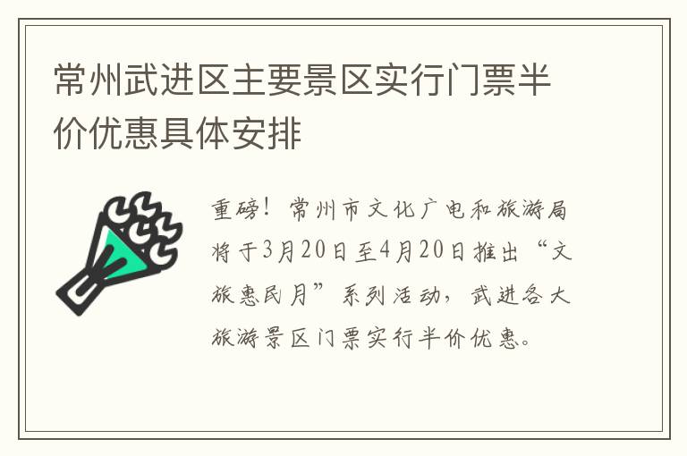 常州武进区主要景区实行门票半价优惠具体安排