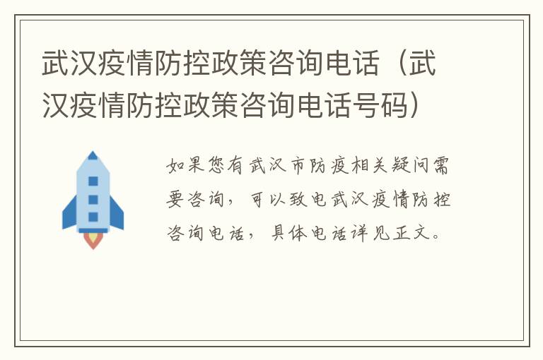 武汉疫情防控政策咨询电话（武汉疫情防控政策咨询电话号码）