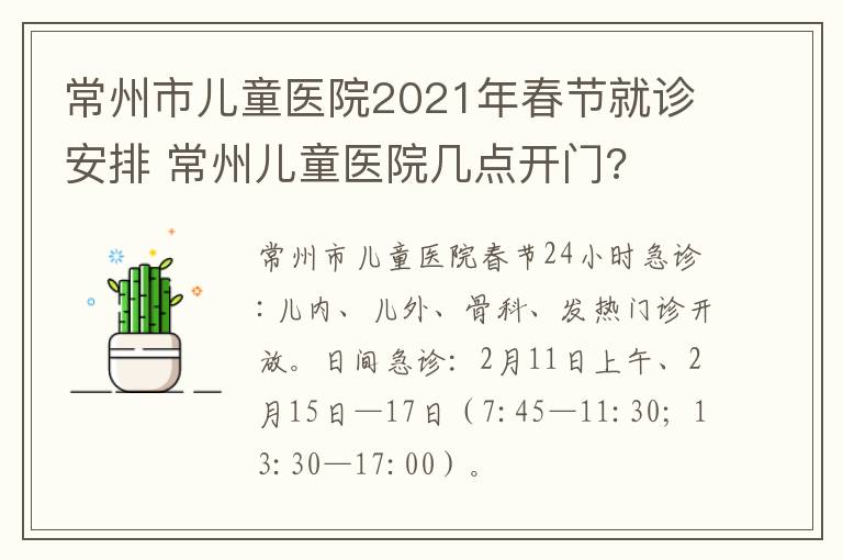 常州市儿童医院2021年春节就诊安排 常州儿童医院几点开门?