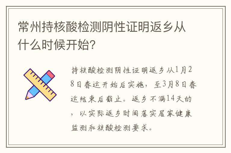 常州持核酸检测阴性证明返乡从什么时候开始？