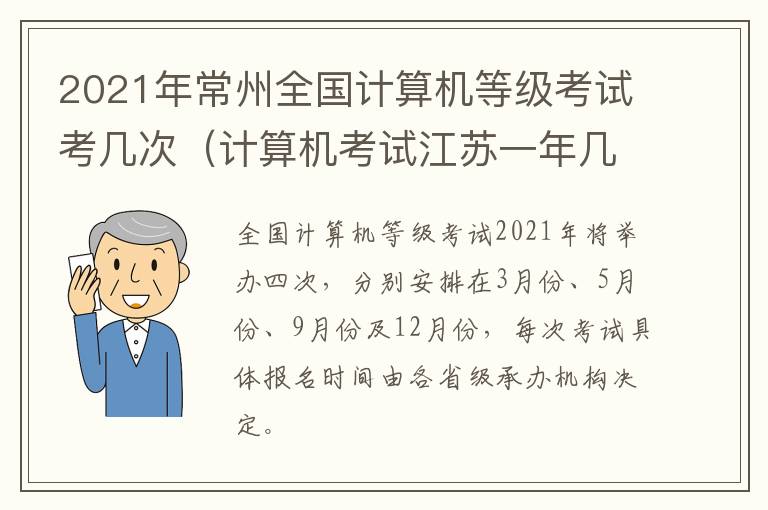 2021年常州全国计算机等级考试考几次（计算机考试江苏一年几次）