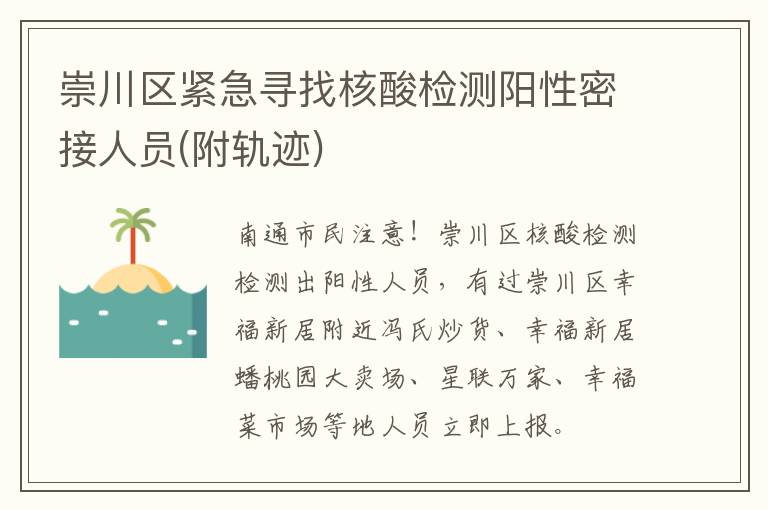 崇川区紧急寻找核酸检测阳性密接人员(附轨迹)