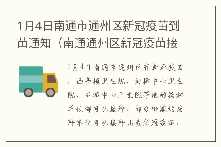 1月4日南通市通州区新冠疫苗到苗通知（南通通州区新冠疫苗接种在哪里）
