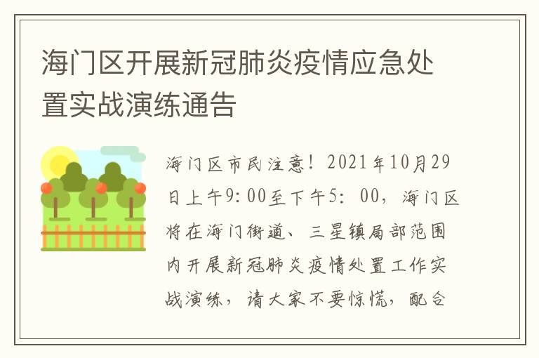 海门区开展新冠肺炎疫情应急处置实战演练通告