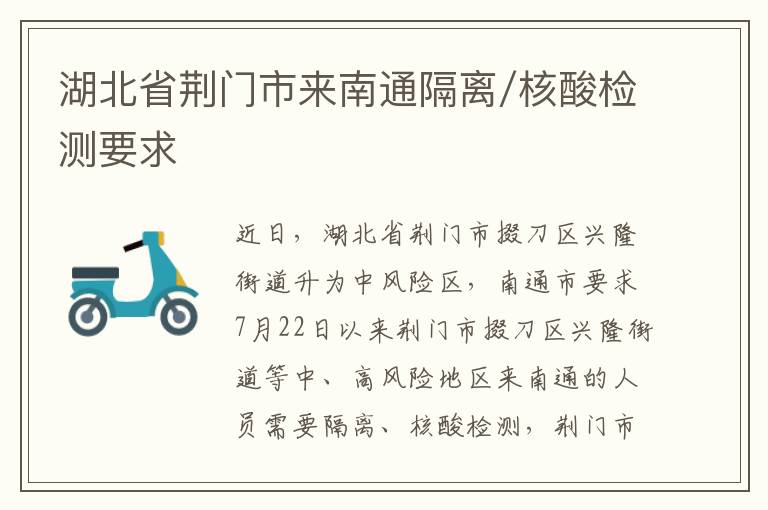湖北省荆门市来南通隔离/核酸检测要求