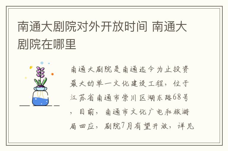 南通大剧院对外开放时间 南通大剧院在哪里