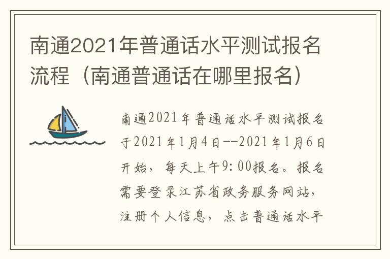 南通2021年普通话水平测试报名流程（南通普通话在哪里报名）