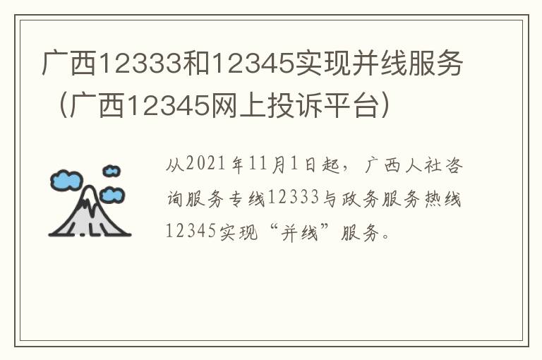 广西12333和12345实现并线服务（广西12345网上投诉平台）