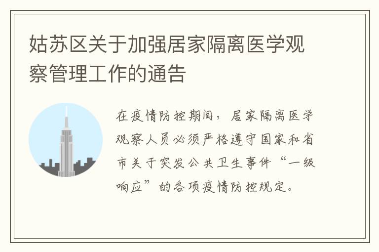 姑苏区关于加强居家隔离医学观察管理工作的通告