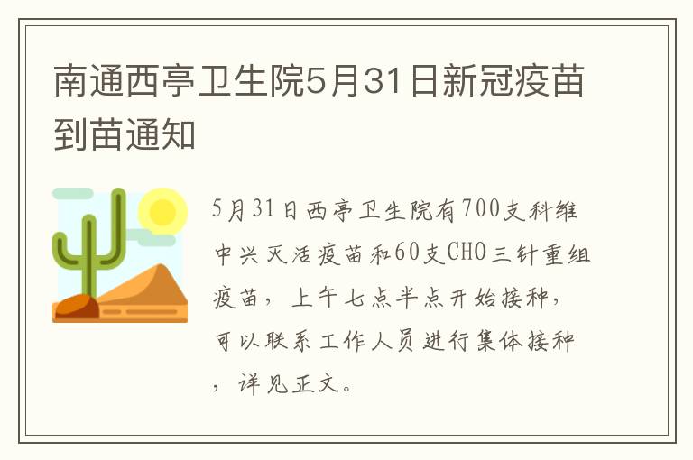 南通西亭卫生院5月31日新冠疫苗到苗通知