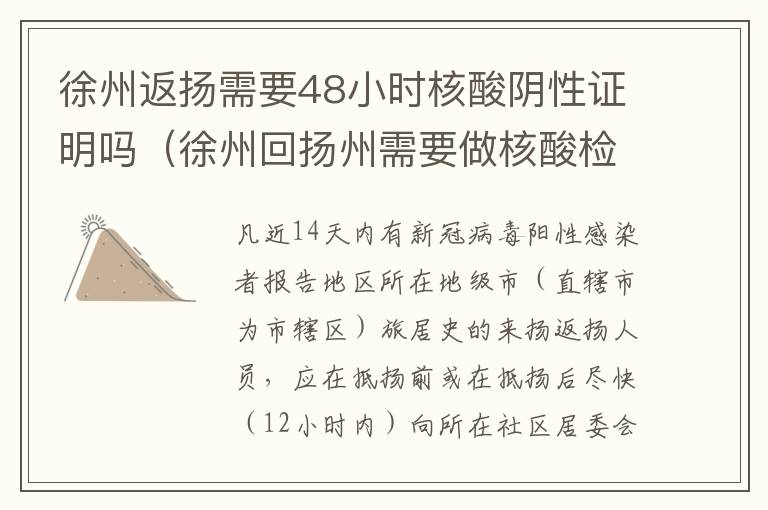 徐州返扬需要48小时核酸阴性证明吗（徐州回扬州需要做核酸检测吗）