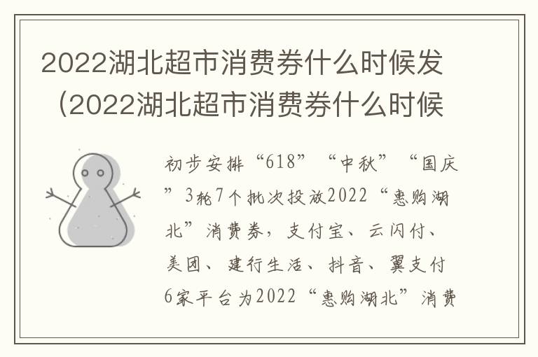 2022湖北超市消费券什么时候发（2022湖北超市消费券什么时候发放）