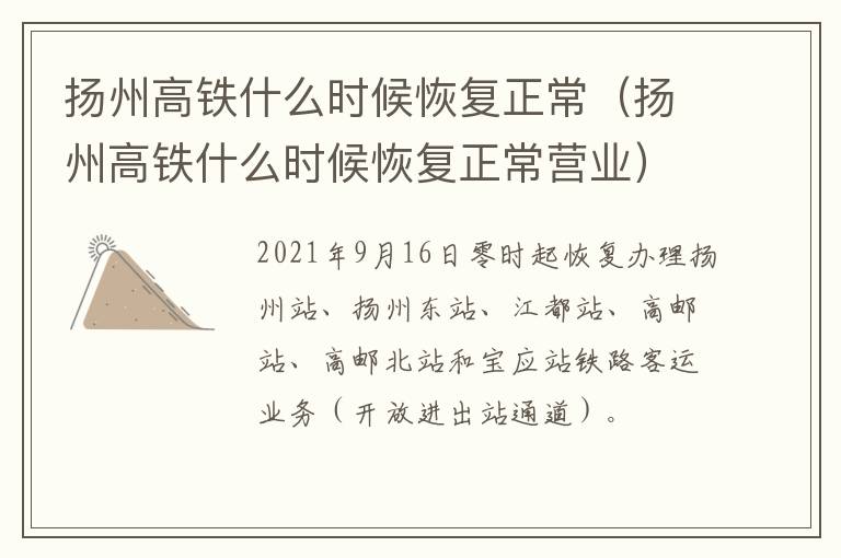 扬州高铁什么时候恢复正常（扬州高铁什么时候恢复正常营业）