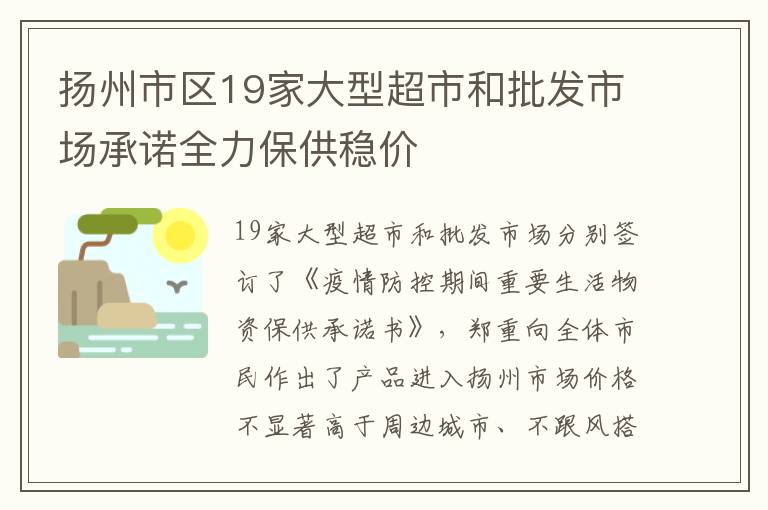扬州市区19家大型超市和批发市场承诺全力保供稳价
