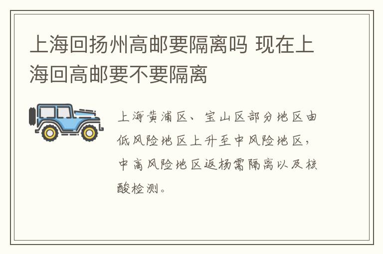 上海回扬州高邮要隔离吗 现在上海回高邮要不要隔离
