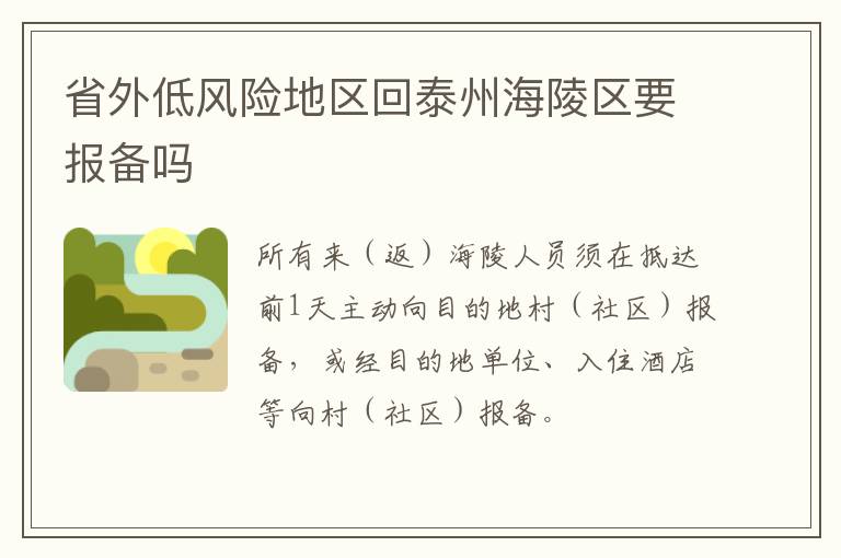 省外低风险地区回泰州海陵区要报备吗