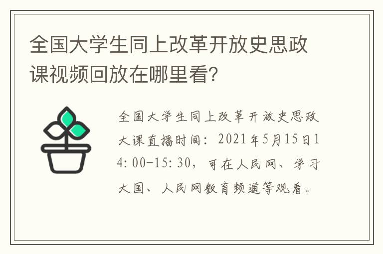 全国大学生同上改革开放史思政课视频回放在哪里看？