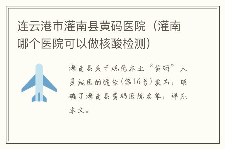 连云港市灌南县黄码医院（灌南哪个医院可以做核酸检测）