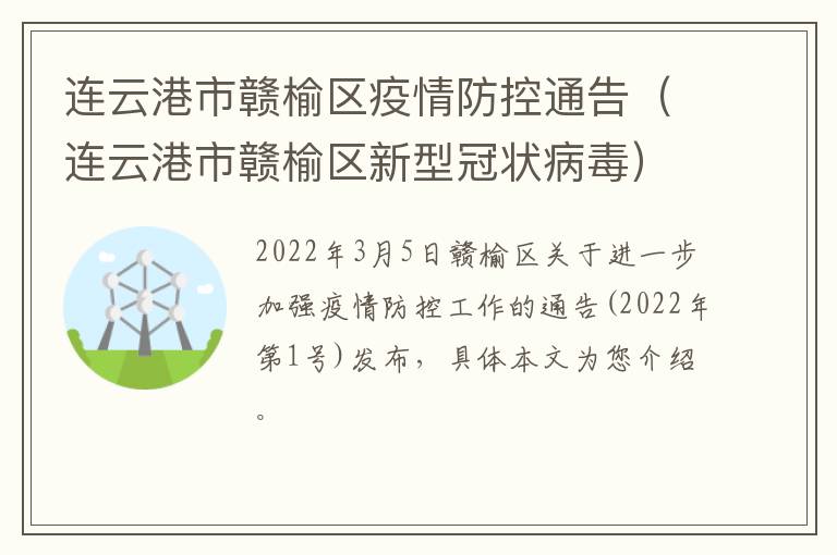 连云港市赣榆区疫情防控通告（连云港市赣榆区新型冠状病毒）