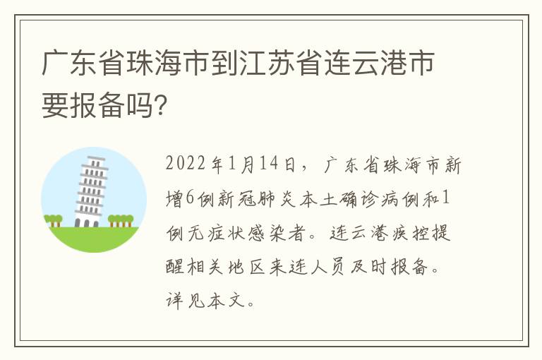 广东省珠海市到江苏省连云港市要报备吗？