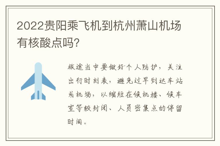 2022贵阳乘飞机到杭州萧山机场有核酸点吗？