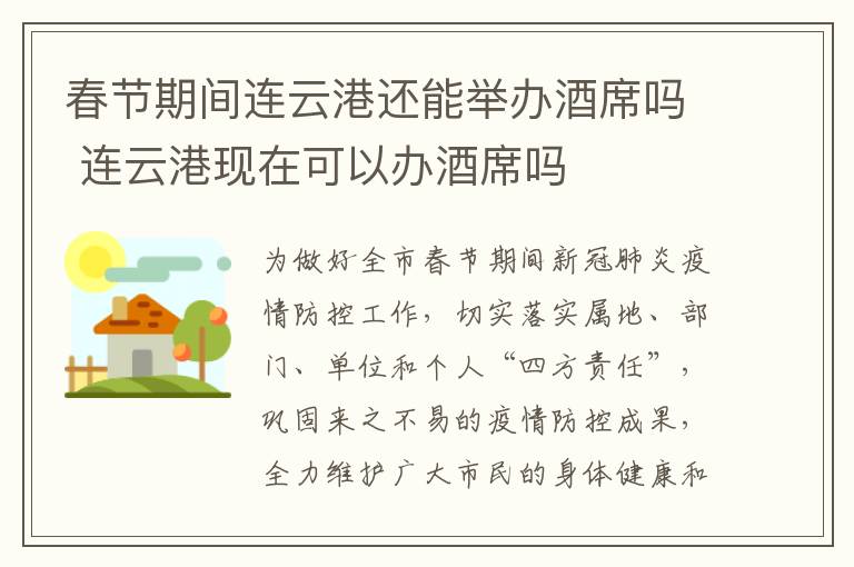 春节期间连云港还能举办酒席吗 连云港现在可以办酒席吗