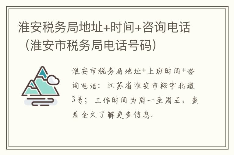 淮安税务局地址+时间+咨询电话（淮安市税务局电话号码）