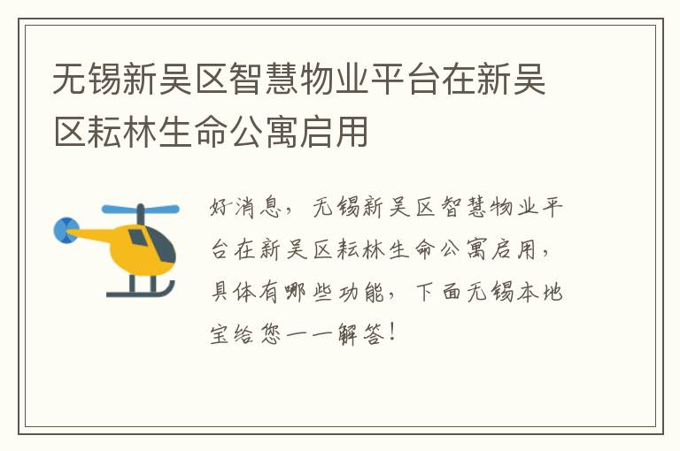 无锡新吴区智慧物业平台在新吴区耘林生命公寓启用