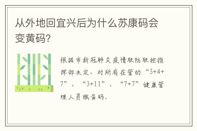从外地回宜兴后为什么苏康码会变黄码？