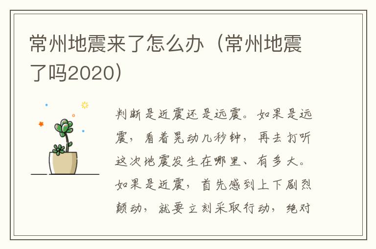 常州地震来了怎么办（常州地震了吗2020）