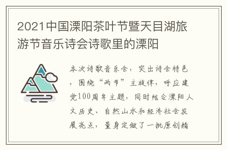 2021中国溧阳茶叶节暨天目湖旅游节音乐诗会诗歌里的溧阳