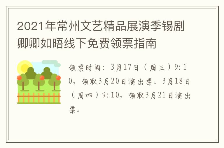 2021年常州文艺精品展演季锡剧卿卿如晤线下免费领票指南