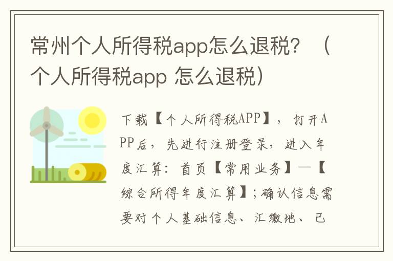 常州个人所得税app怎么退税？（个人所得税app 怎么退税）