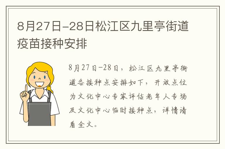 8月27日-28日松江区九里亭街道疫苗接种安排