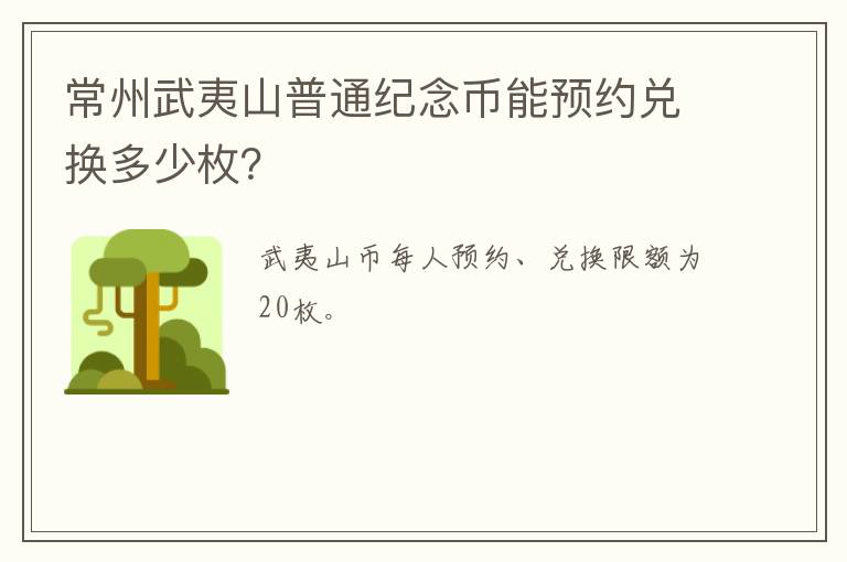 常州武夷山普通纪念币能预约兑换多少枚？