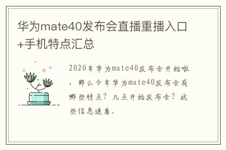 华为mate40发布会直播重播入口+手机特点汇总