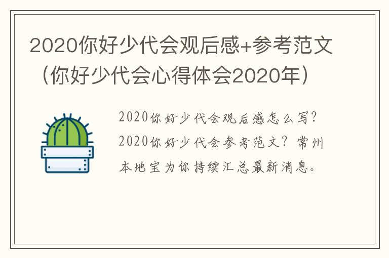 2020你好少代会观后感+参考范文（你好少代会心得体会2020年）
