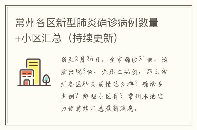 常州各区新型肺炎确诊病例数量+小区汇总（持续更新）