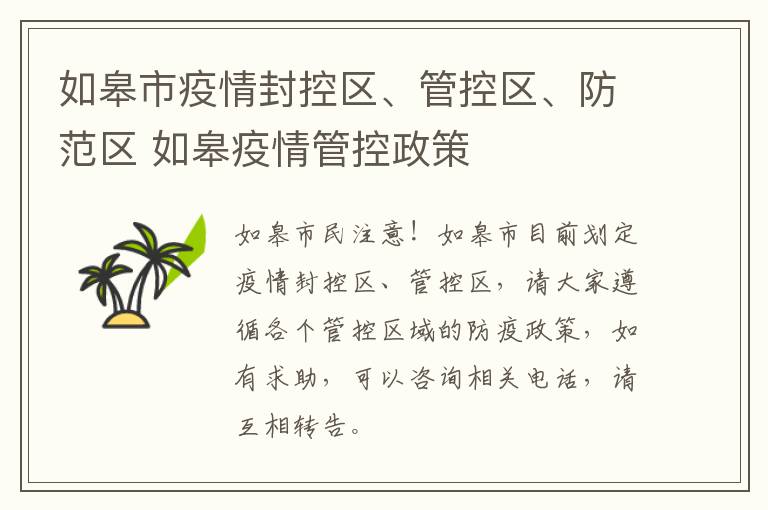 如皋市疫情封控区、管控区、防范区 如皋疫情管控政策