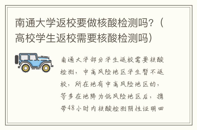 南通大学返校要做核酸检测吗?（高校学生返校需要核酸检测吗）