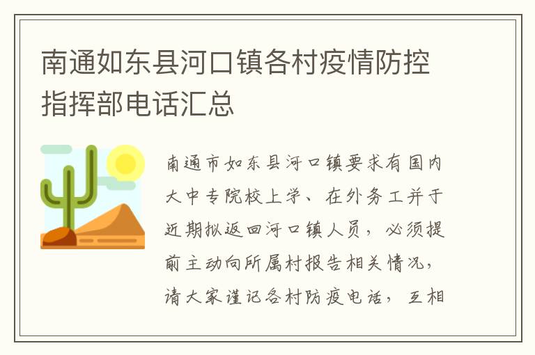 南通如东县河口镇各村疫情防控指挥部电话汇总