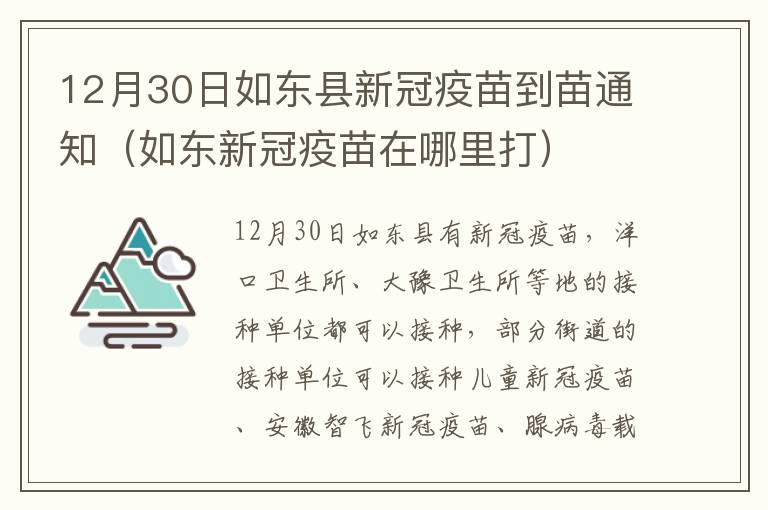 12月30日如东县新冠疫苗到苗通知（如东新冠疫苗在哪里打）