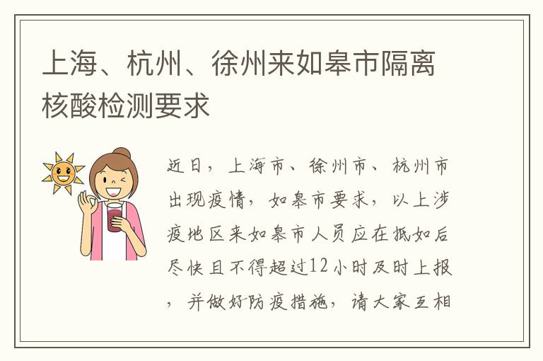 上海、杭州、徐州来如皋市隔离核酸检测要求