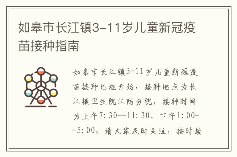 如皋市长江镇3-11岁儿童新冠疫苗接种指南